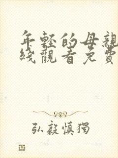 年轻的母亲3在线观看免费完整版