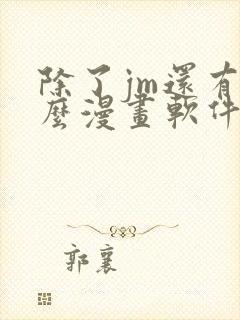 除了jm还有什么漫画软件