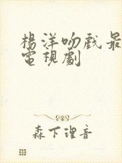 杨洋吻戏最多的电视剧