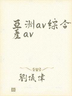 亚洲av综合国产av
