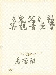 《鬼父》动漫全集观看免费封面