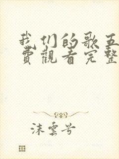 我们的歌五季免费观看完整版高清