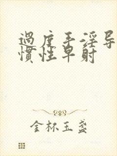 过度手淫导致习惯性早射