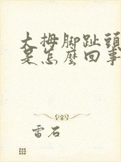 大拇脚趾头肿了是怎么回事