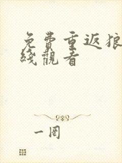 免费重返狼群在线观看