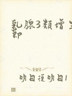 乳腺3类增生结节封面