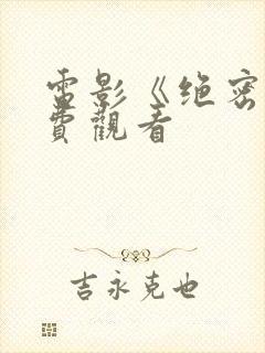 电影《绝密》免费观看