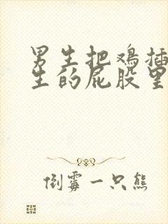 男生把鸡插到女生的屁股里