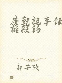 唐朝诡事录李云谁杀的