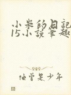小米的日记1一15小说笔趣阁