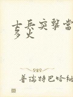 士兵突击当年有多火