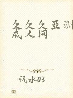 久久久亚洲精品成人网