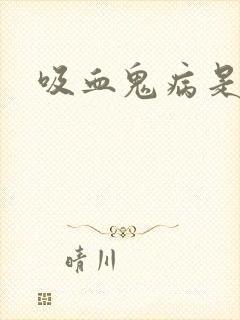 吸血鬼病是什么