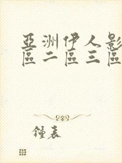 亚洲伊人影院一区二区三区