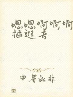 嗯嗯啊啊啊用力插进去