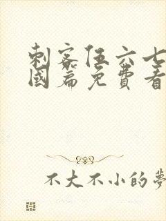 刺客伍六七玄武国篇免费看