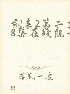 剑来2第二季第8集在线观看