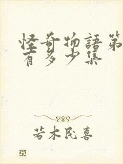 怪奇物语第二季有多少集