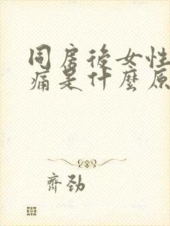 同房后女性下腹痛是什么原因