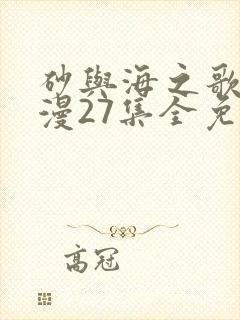 砂与海之歌动态漫27集全免费看