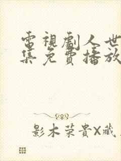 电视剧人世间全集免费播放在线观看