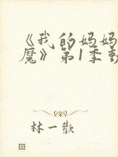 《我的妈妈是魅魔》第1季动漫免费