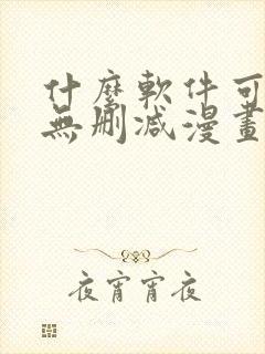 什么软件可以看无删减漫画