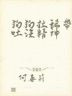 狗狗拉稀带血呕吐没精神