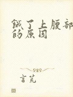 饿了上腹部疼痛的原因