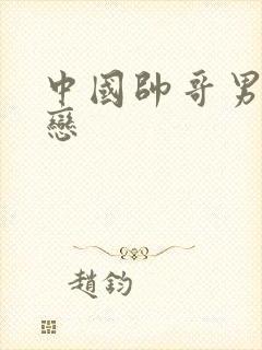 中国帅哥男同性恋