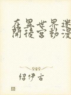 在异世界迷宫里开后宫动漫