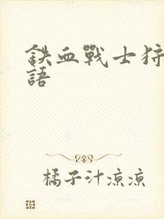 铁血战士狩猎国语