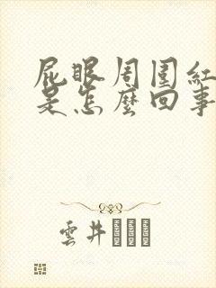 屁眼周围红肿疼是怎么回事封面