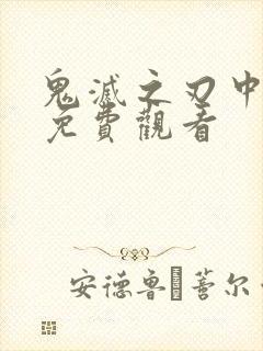 鬼灭之刃中配版免费观看