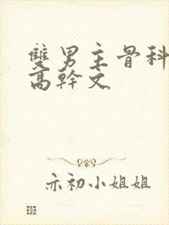 双男主骨科年下高干文封面