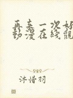 再来一次好吗?动漫在线观看