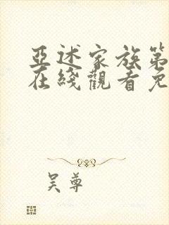 亚述家族第5集在线观看免费