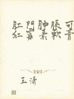 肛门肿胀可以用红霉素软膏吗