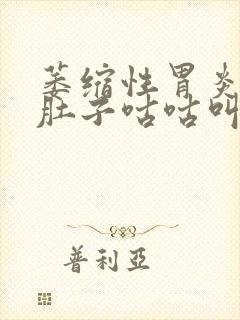 萎缩性胃炎胃胀肚子咕咕叫