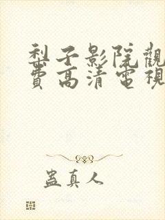 梨子影院观看免费高清电视剧