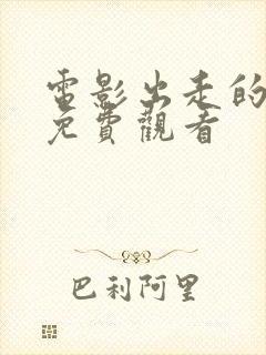 电影出走的决心免费观看