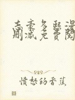 志豪多熙漫画无删减免费阅读