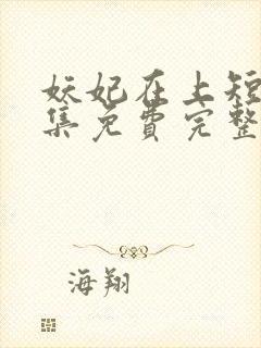 妖妃在上短剧全集免费完整版封面