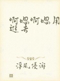 啊嗯啊嗯用力插进去封面