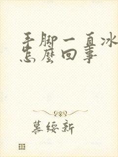 手脚一直冰凉是怎么回事