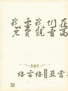 我要我们在一起免费观看高清