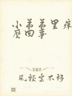 小弟弟里痒是怎么回事