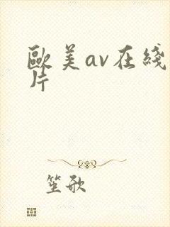 欧美av在线看片