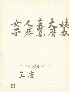 女人来大姨妈肚子疼怎么办