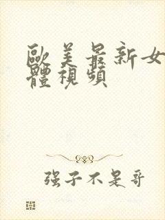 欧美最新女人裸体视频